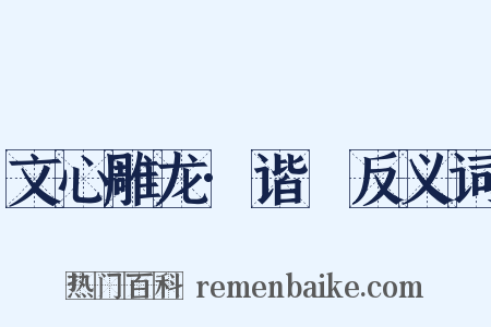 文心雕龙·谐讔反义词是什么意思的图片